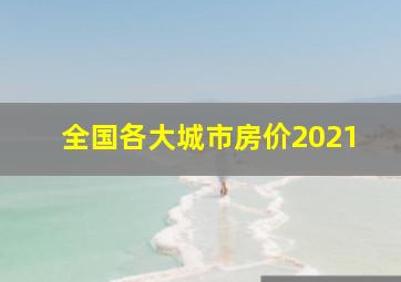 全国各大城市房价2021