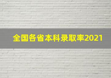 全国各省本科录取率2021