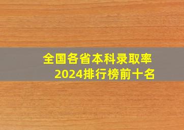 全国各省本科录取率2024排行榜前十名