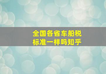 全国各省车船税标准一样吗知乎