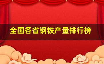 全国各省钢铁产量排行榜