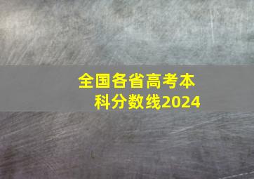 全国各省高考本科分数线2024