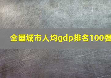 全国城市人均gdp排名100强