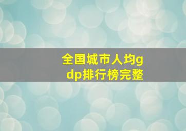 全国城市人均gdp排行榜完整