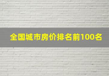 全国城市房价排名前100名