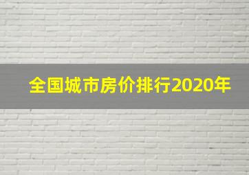 全国城市房价排行2020年