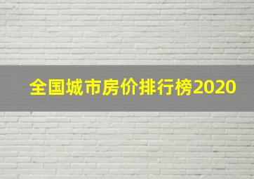 全国城市房价排行榜2020