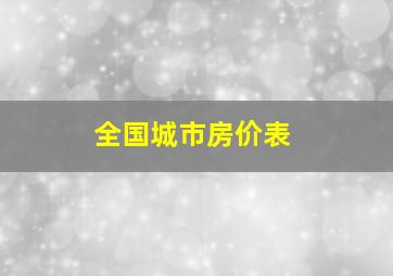 全国城市房价表