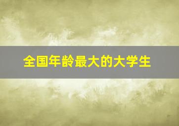 全国年龄最大的大学生