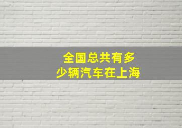 全国总共有多少辆汽车在上海