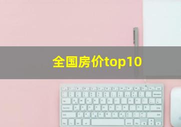 全国房价top10