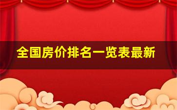 全国房价排名一览表最新