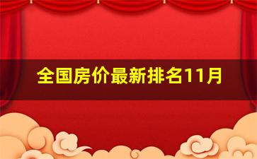 全国房价最新排名11月