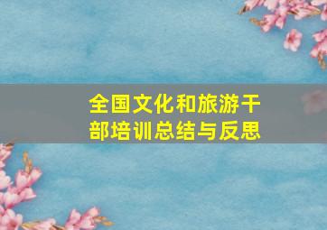 全国文化和旅游干部培训总结与反思