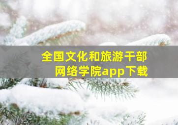 全国文化和旅游干部网络学院app下载