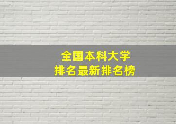 全国本科大学排名最新排名榜