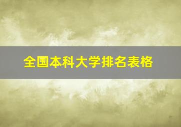 全国本科大学排名表格