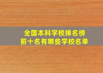 全国本科学校排名榜前十名有哪些学校名单