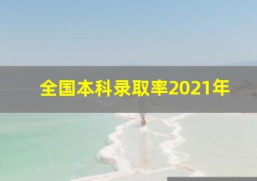 全国本科录取率2021年