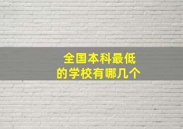 全国本科最低的学校有哪几个