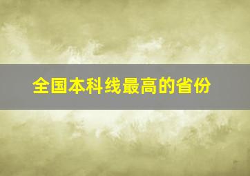 全国本科线最高的省份