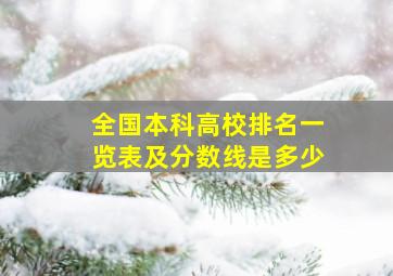 全国本科高校排名一览表及分数线是多少