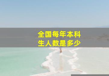 全国每年本科生人数是多少