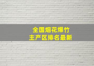 全国烟花爆竹主产区排名最新