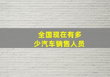 全国现在有多少汽车销售人员