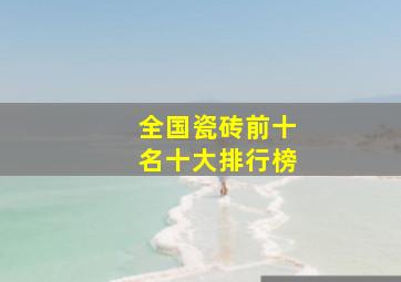 全国瓷砖前十名十大排行榜