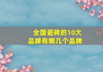 全国瓷砖的10大品牌有哪几个品牌