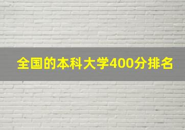 全国的本科大学400分排名