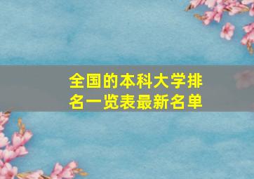 全国的本科大学排名一览表最新名单