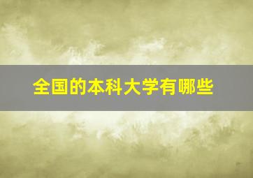 全国的本科大学有哪些