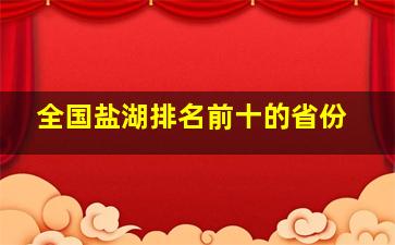 全国盐湖排名前十的省份