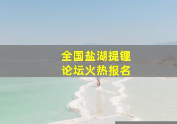 全国盐湖提锂论坛火热报名