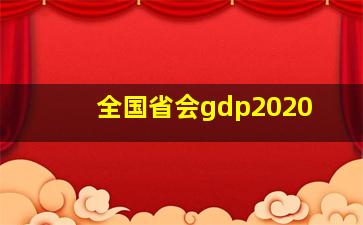 全国省会gdp2020