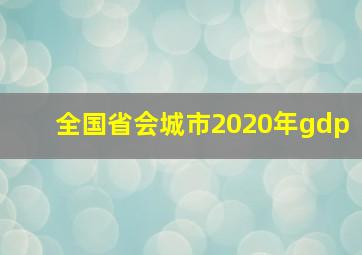 全国省会城市2020年gdp