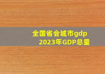 全国省会城市gdp2023年GDP总量