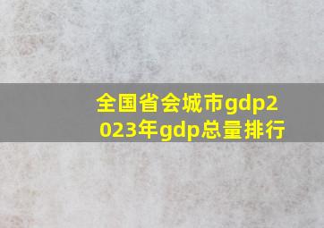 全国省会城市gdp2023年gdp总量排行