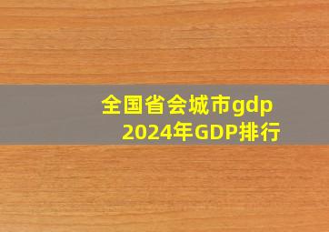 全国省会城市gdp2024年GDP排行