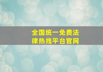 全国统一免费法律热线平台官网