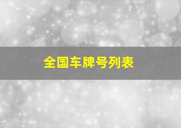 全国车牌号列表