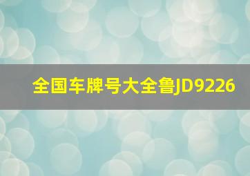 全国车牌号大全鲁JD9226