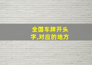 全国车牌开头字,对应的地方