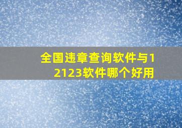 全国违章查询软件与12123软件哪个好用