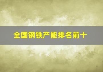 全国钢铁产能排名前十