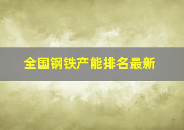 全国钢铁产能排名最新