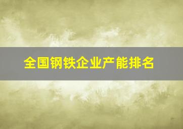 全国钢铁企业产能排名