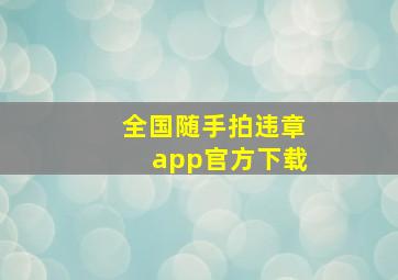 全国随手拍违章app官方下载